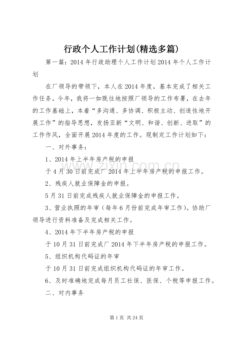 行政个人工作计划(多篇).docx_第1页