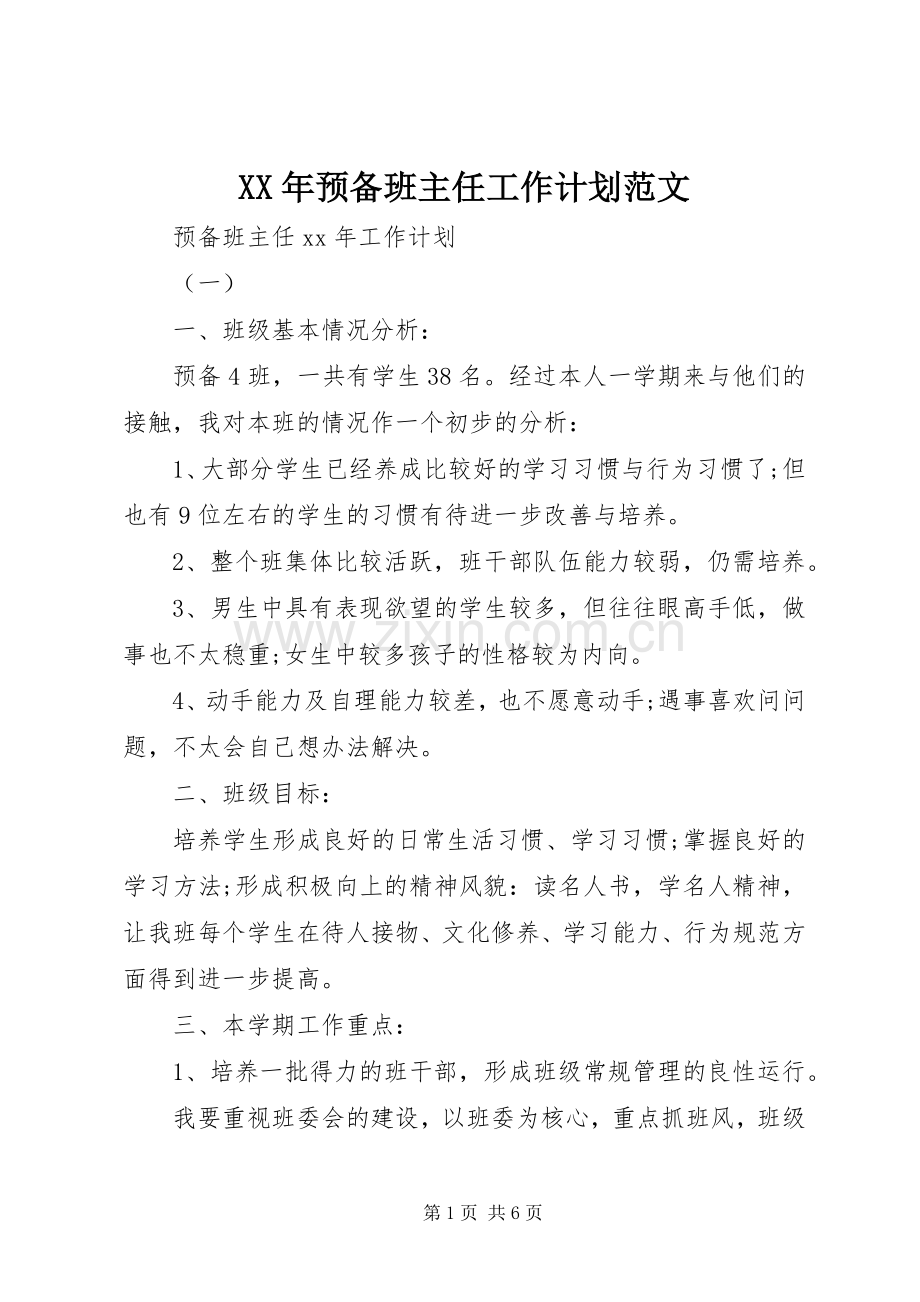 XX年预备班主任工作计划范文.docx_第1页