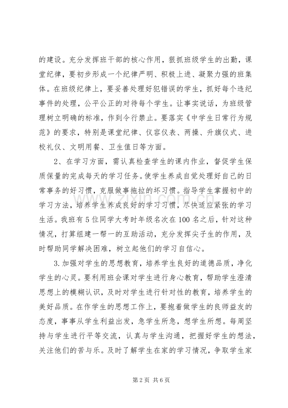 XX年预备班主任工作计划范文.docx_第2页