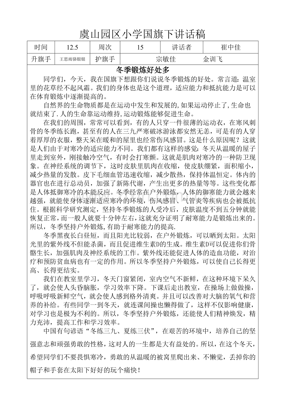 国旗下讲话冬季锻炼好处多.doc_第1页