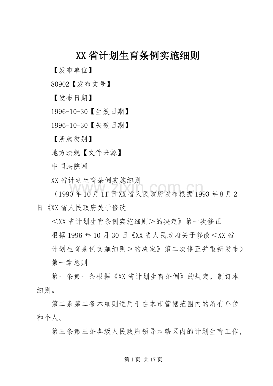 XX省计划生育条例实施细则.docx_第1页