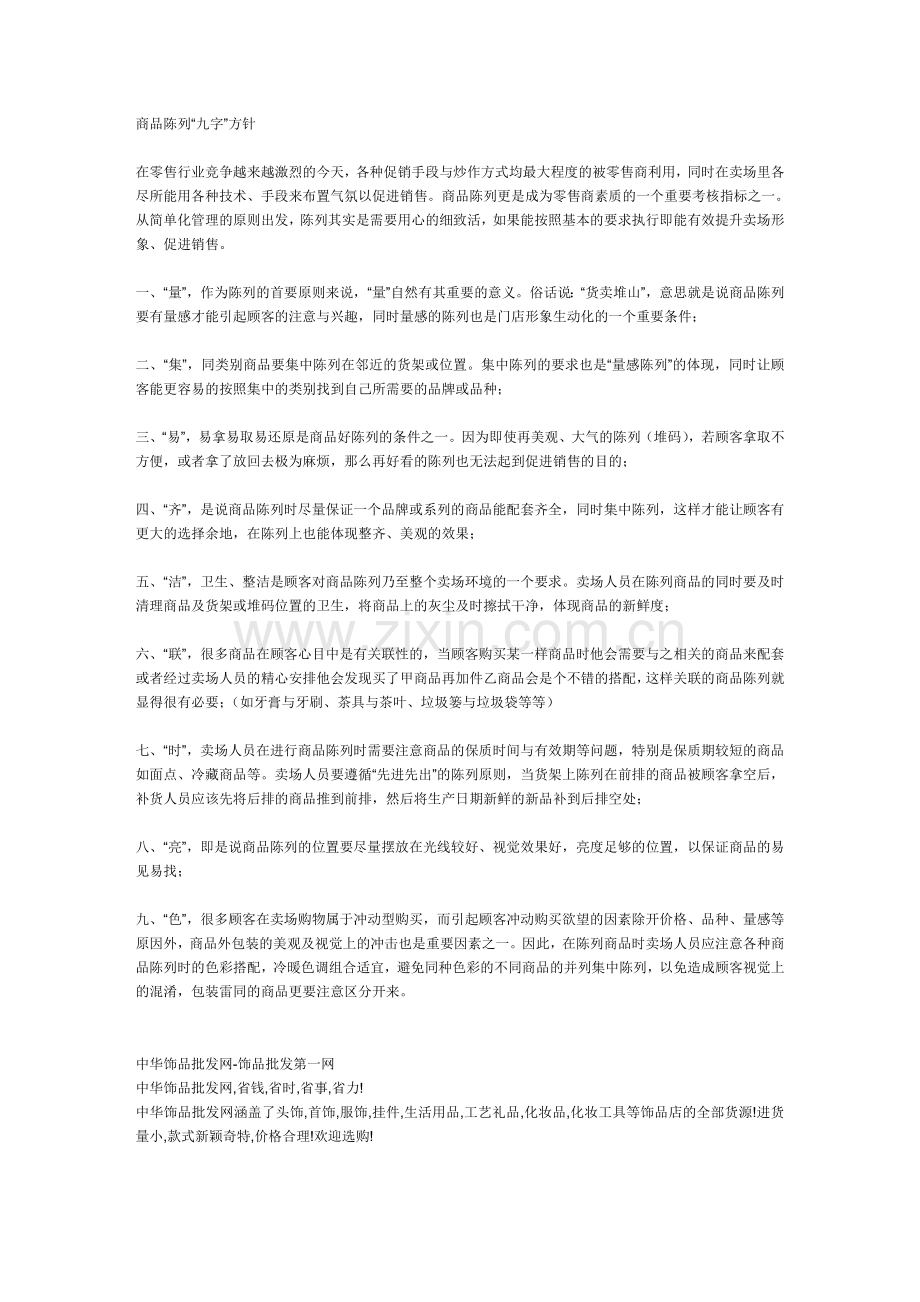 商品陈列9字方针.doc_第1页