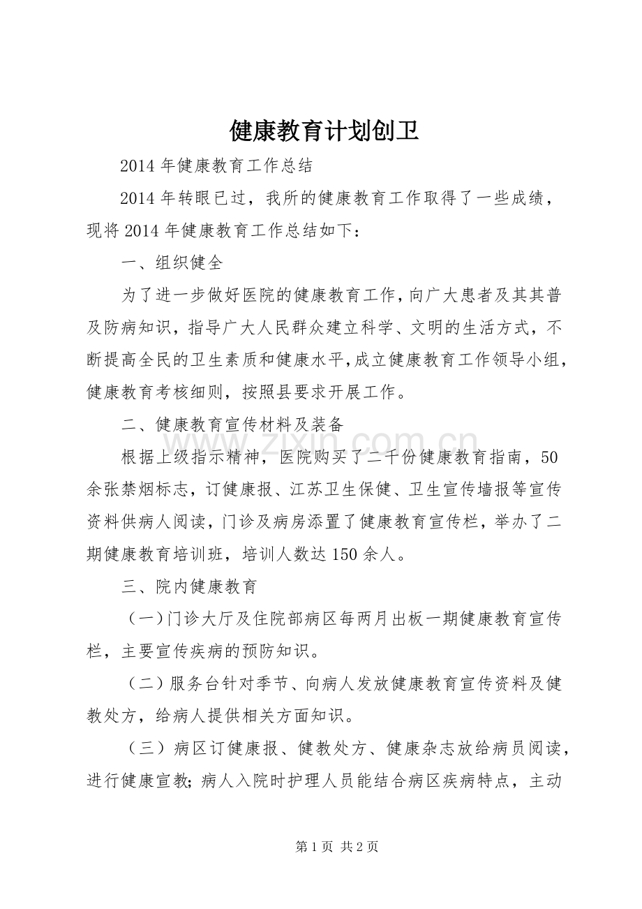 健康教育计划创卫 .docx_第1页