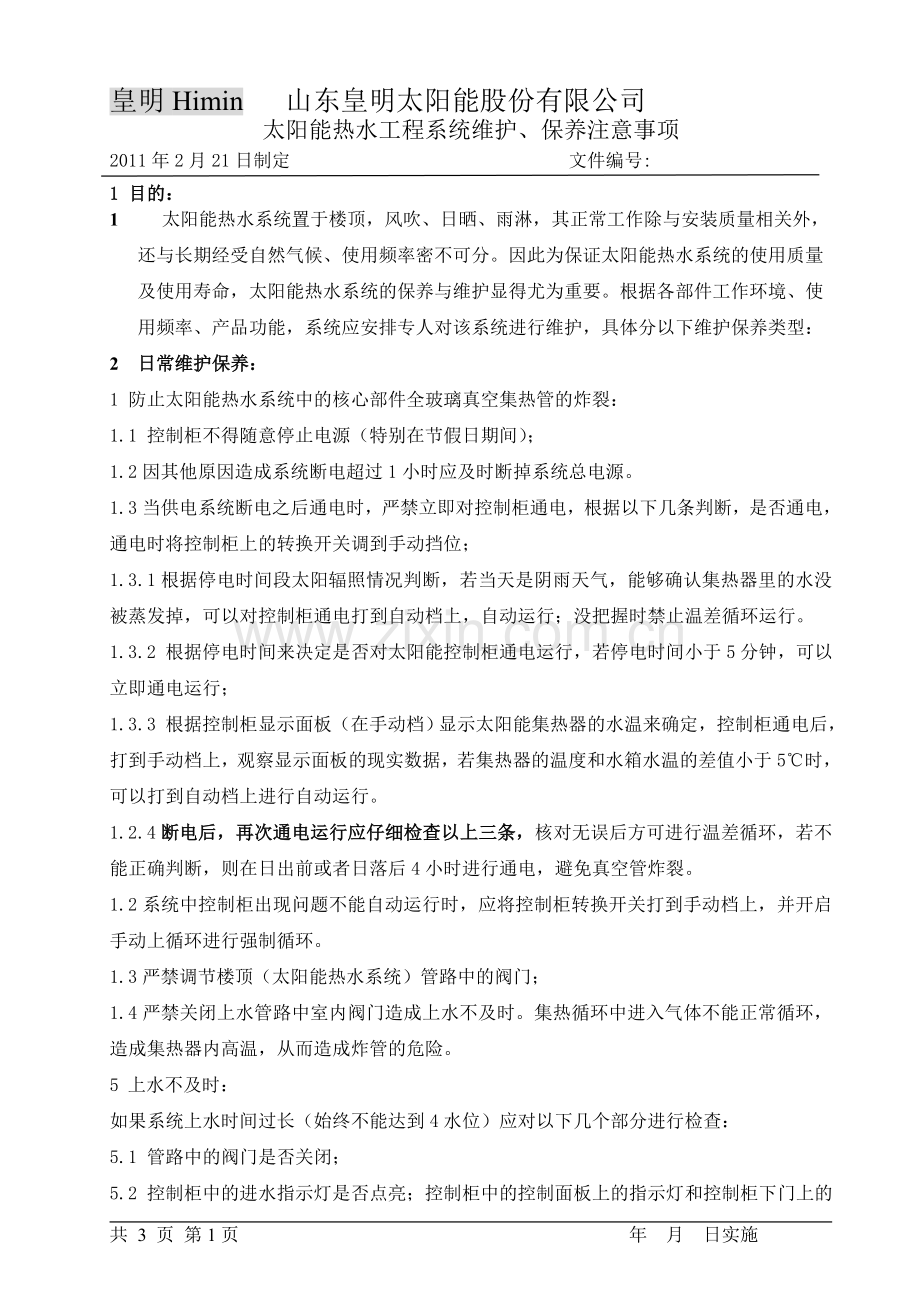 热水系统维护保养内容(讨论稿).doc_第1页