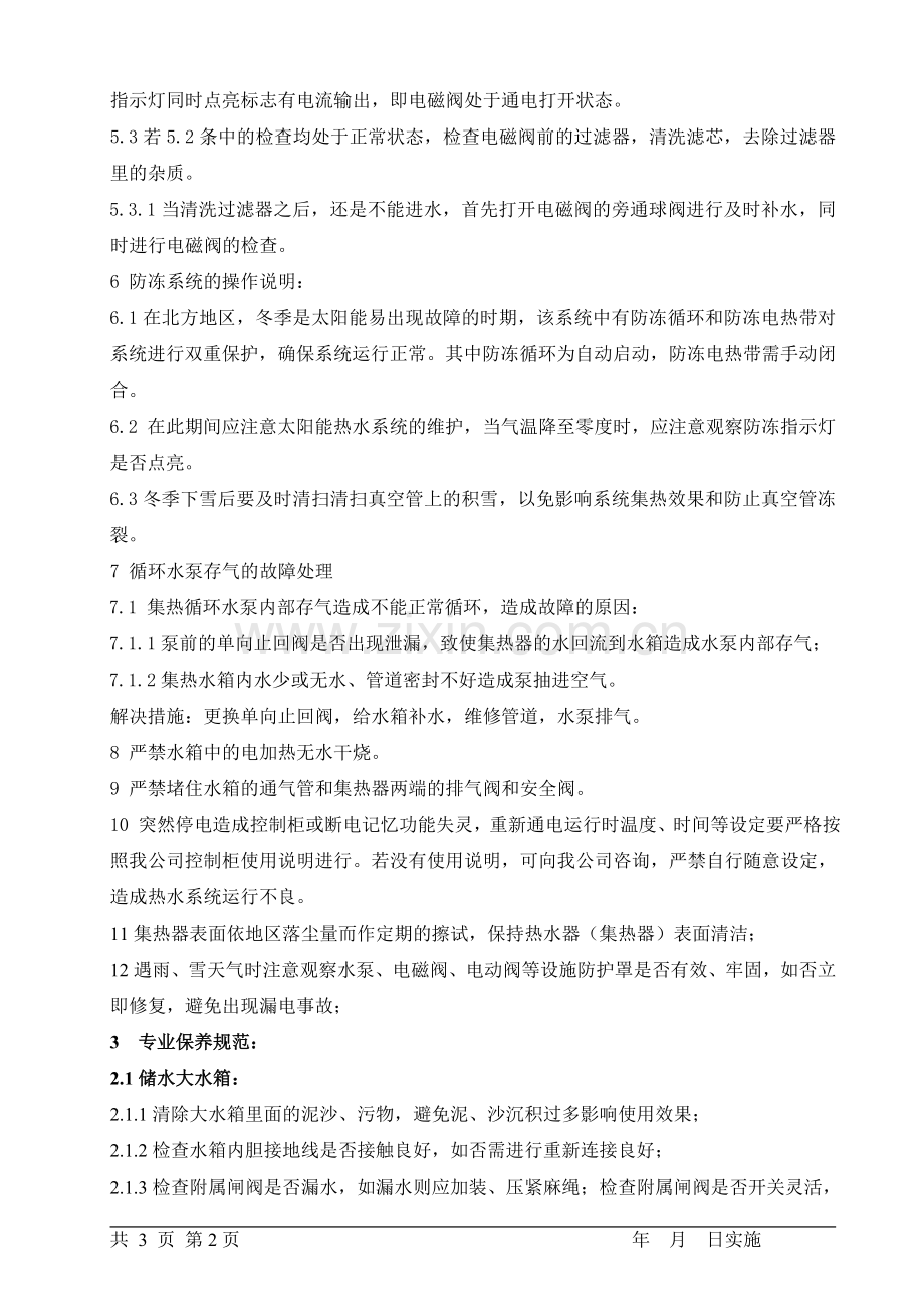 热水系统维护保养内容(讨论稿).doc_第2页