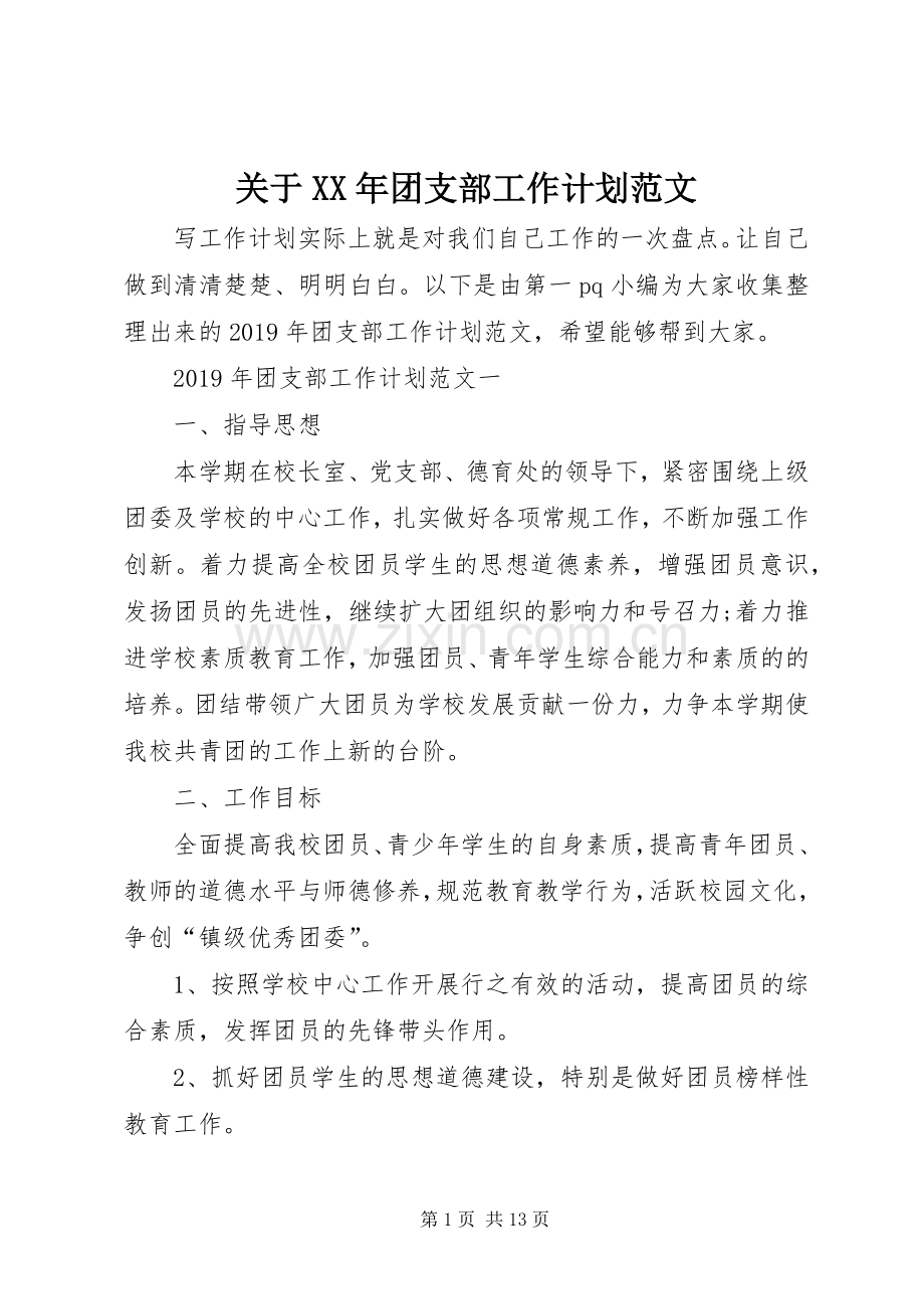 关于XX年团支部工作计划范文.docx_第1页