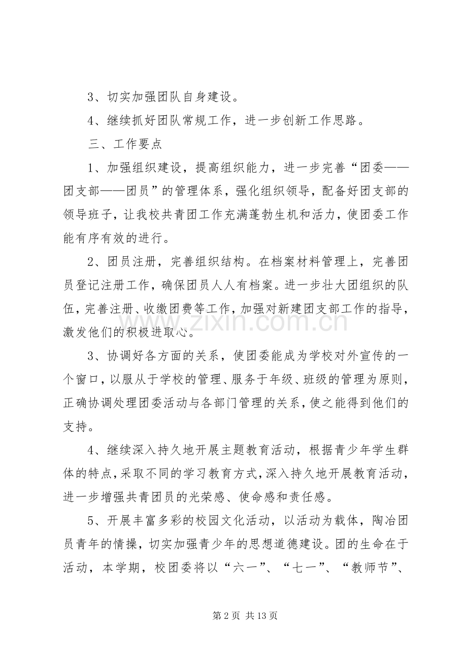 关于XX年团支部工作计划范文.docx_第2页