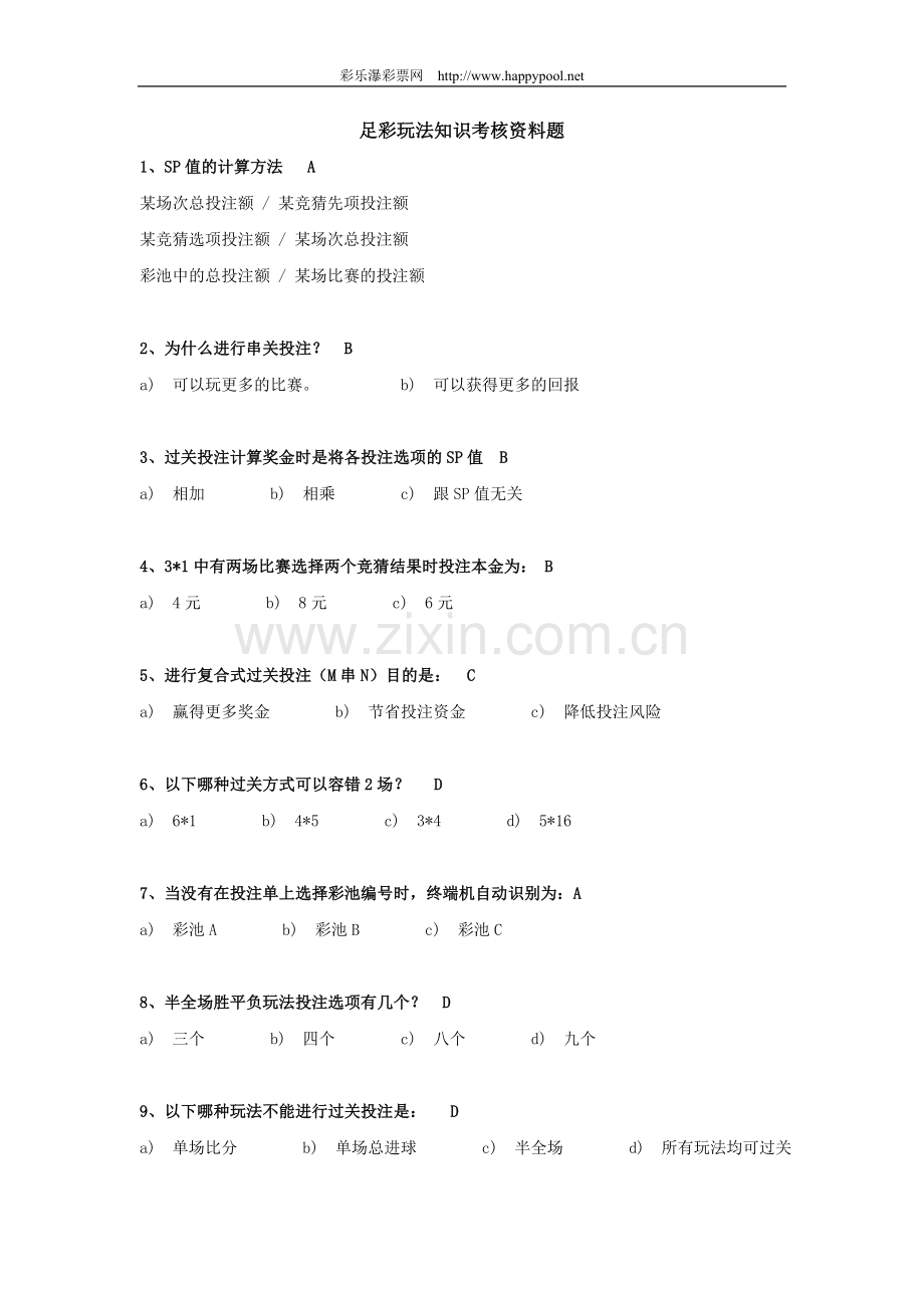 足彩玩法知识考核资料题.doc_第1页
