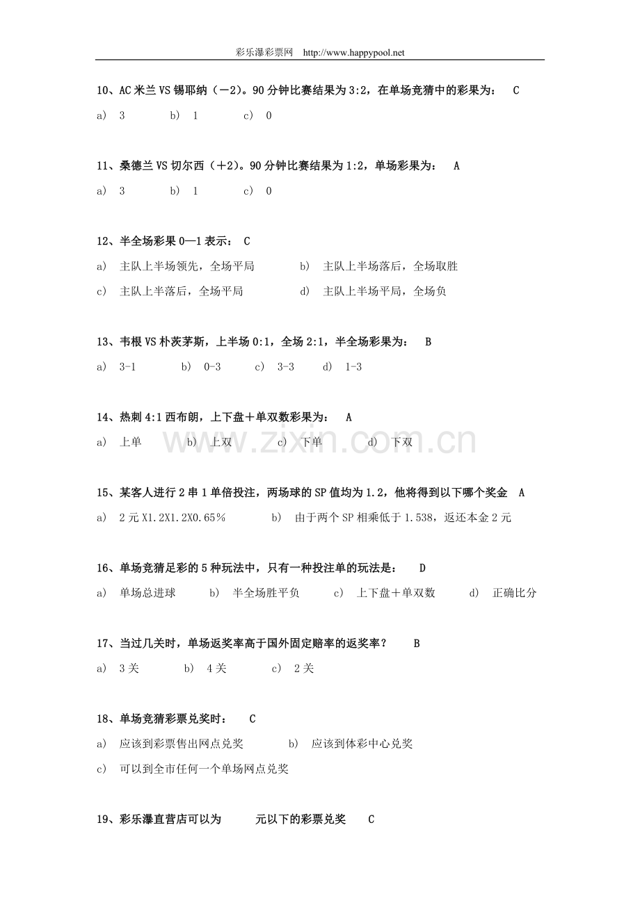 足彩玩法知识考核资料题.doc_第2页