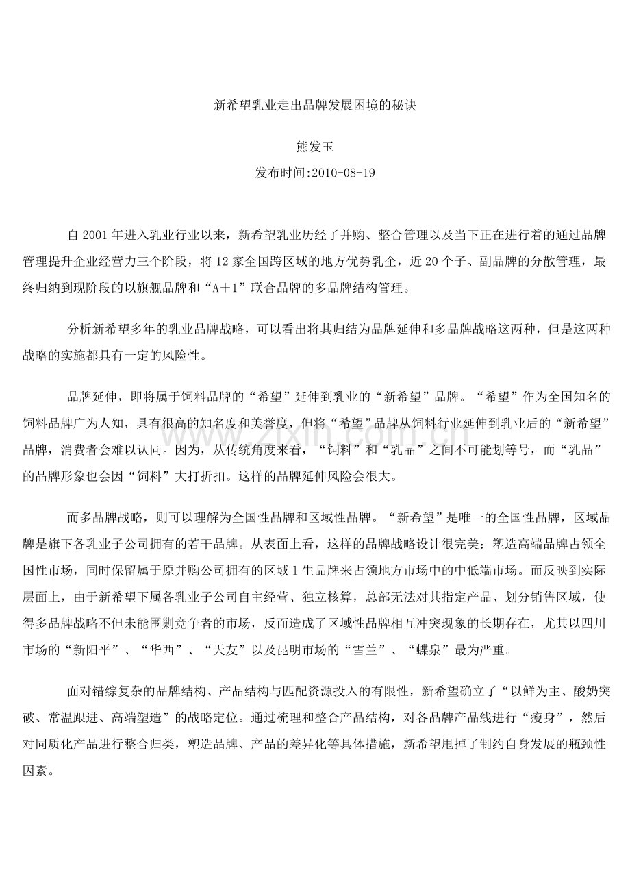 新希望乳业走出品牌发展困境的秘诀.doc_第1页
