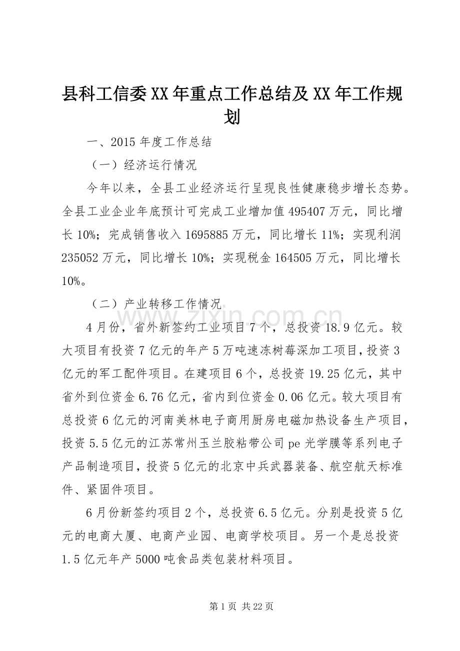 县科工信委XX年重点工作总结及XX年工作规划.docx_第1页