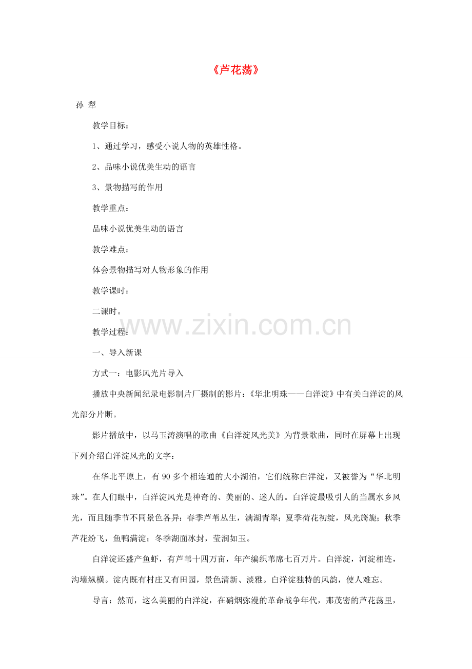 七年级语文下册 第三单元 12 芦花荡教案1 鄂教版-鄂教版初中七年级下册语文教案.doc_第1页