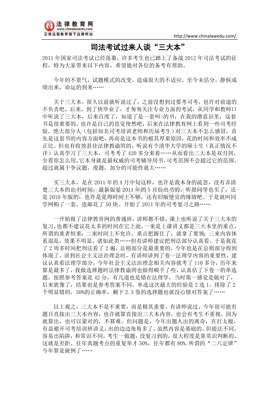 司法考试过来人谈“三大本”.doc_第1页
