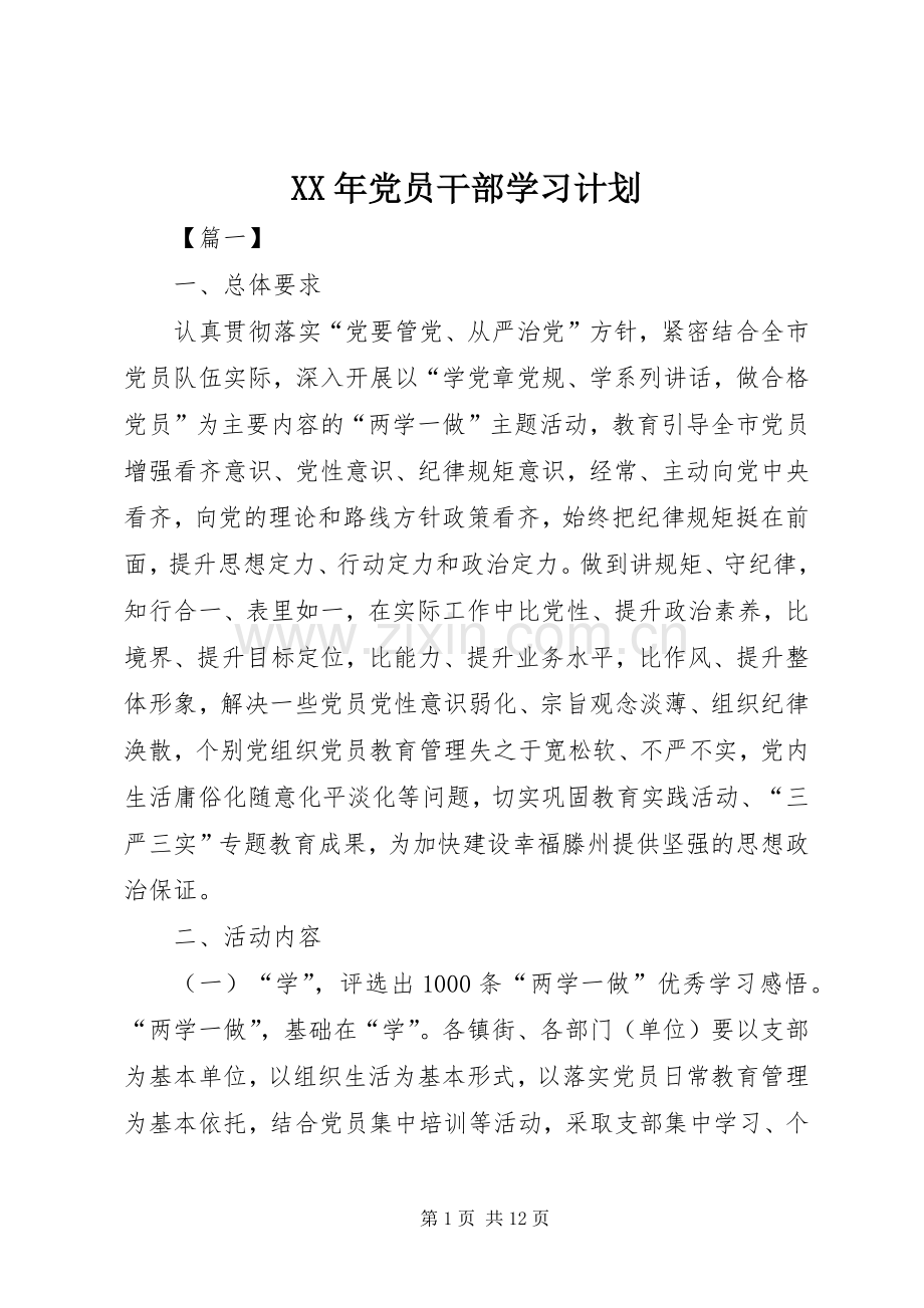 XX年党员干部学习计划.docx_第1页