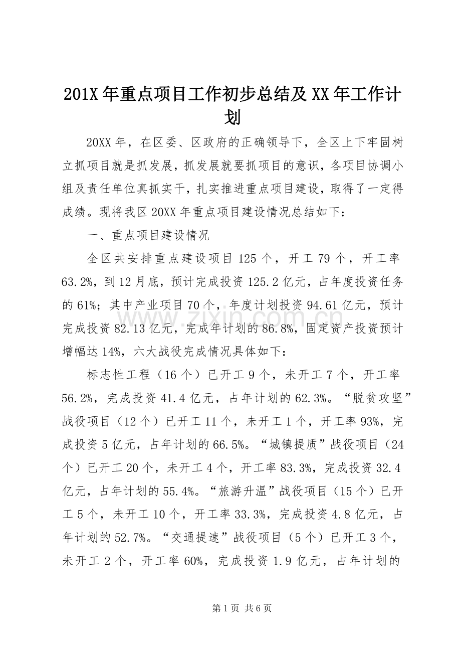 201X年重点项目工作初步总结及XX年工作计划.docx_第1页