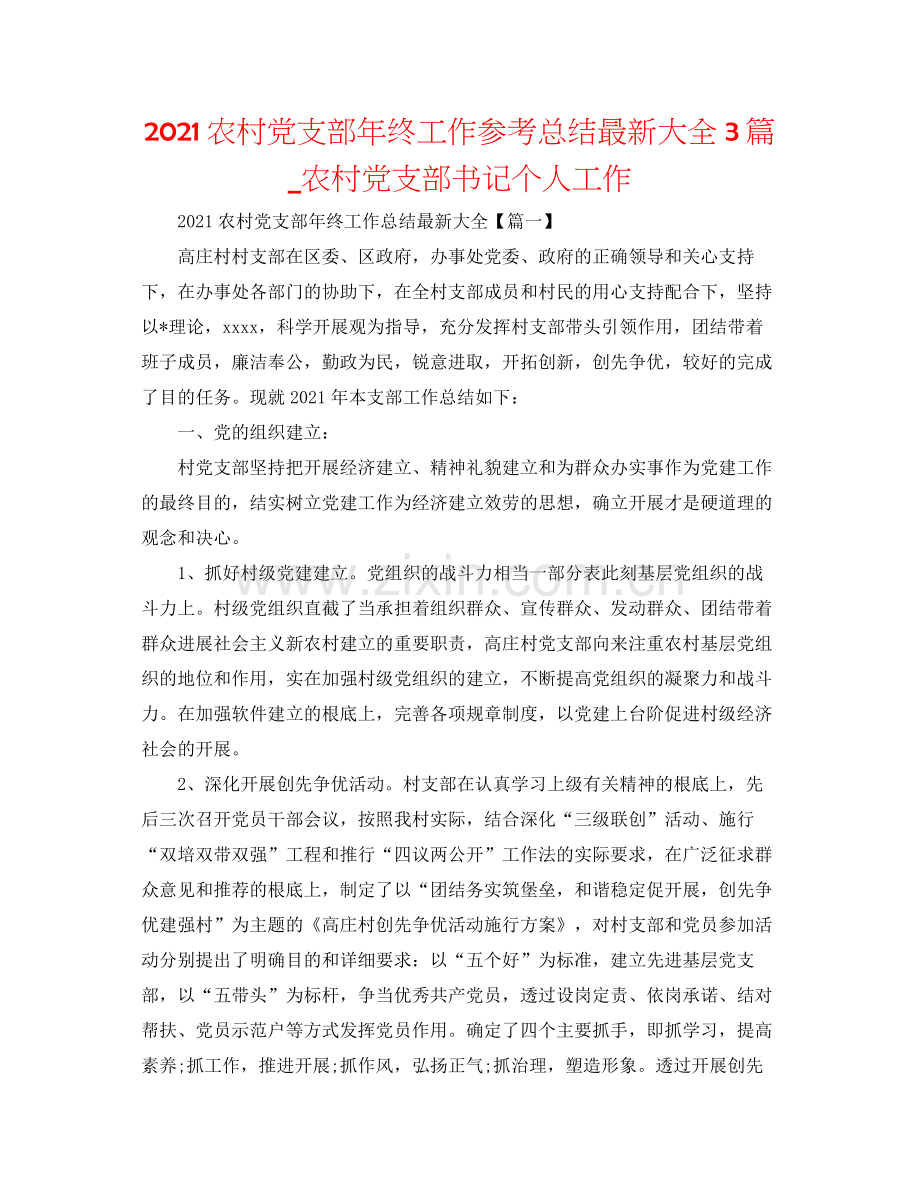 农村党支部年终工作参考总结大全3篇_农村党支部书记个人工作.docx_第1页