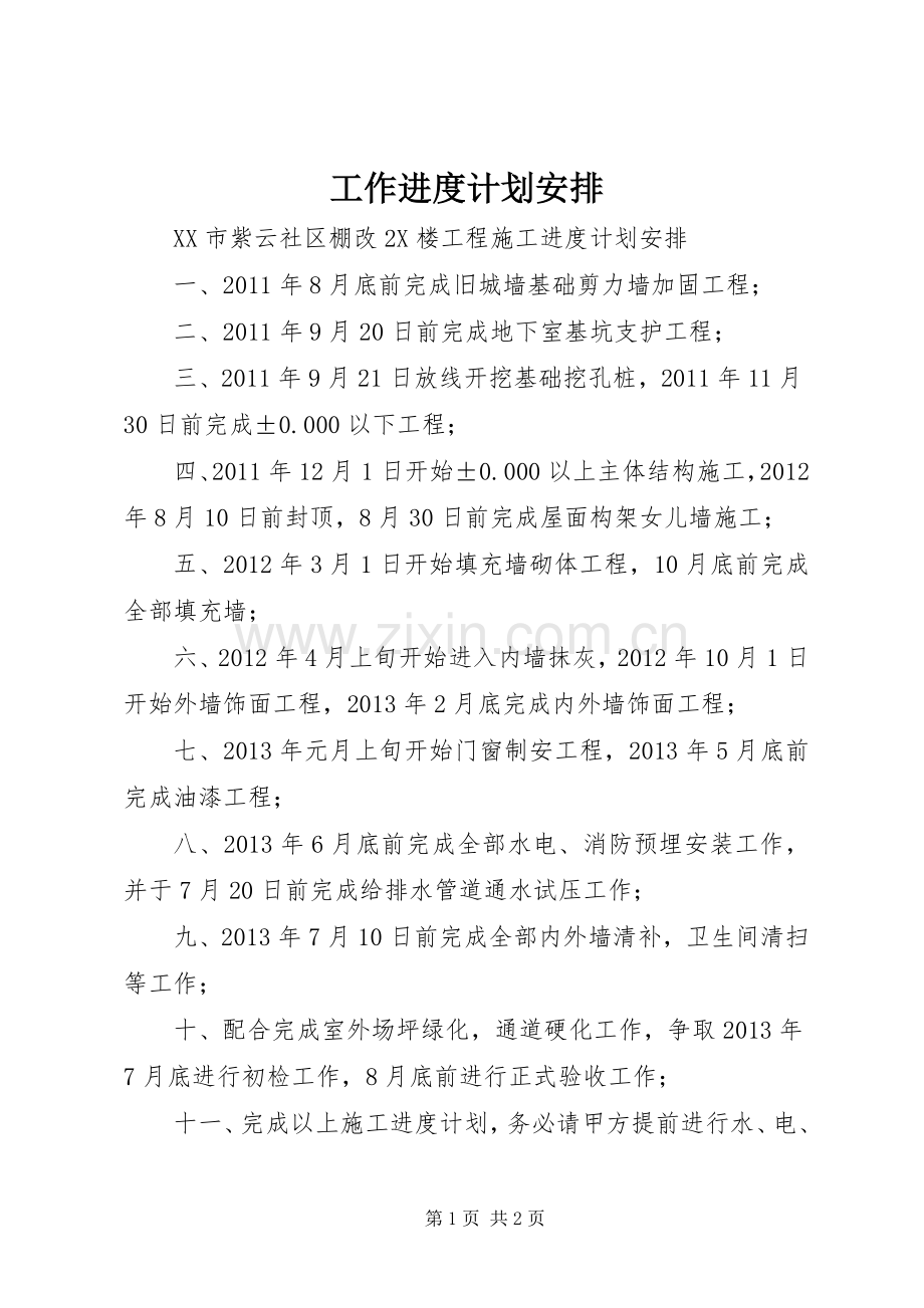 工作进度计划安排 .docx_第1页