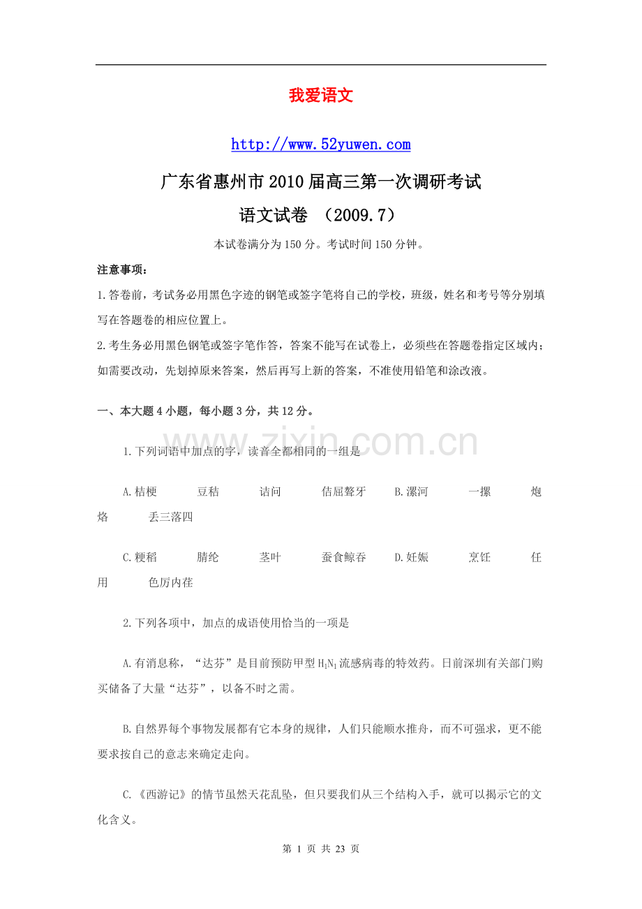 广东省惠州市2010届高三第一次调研考试.doc_第1页