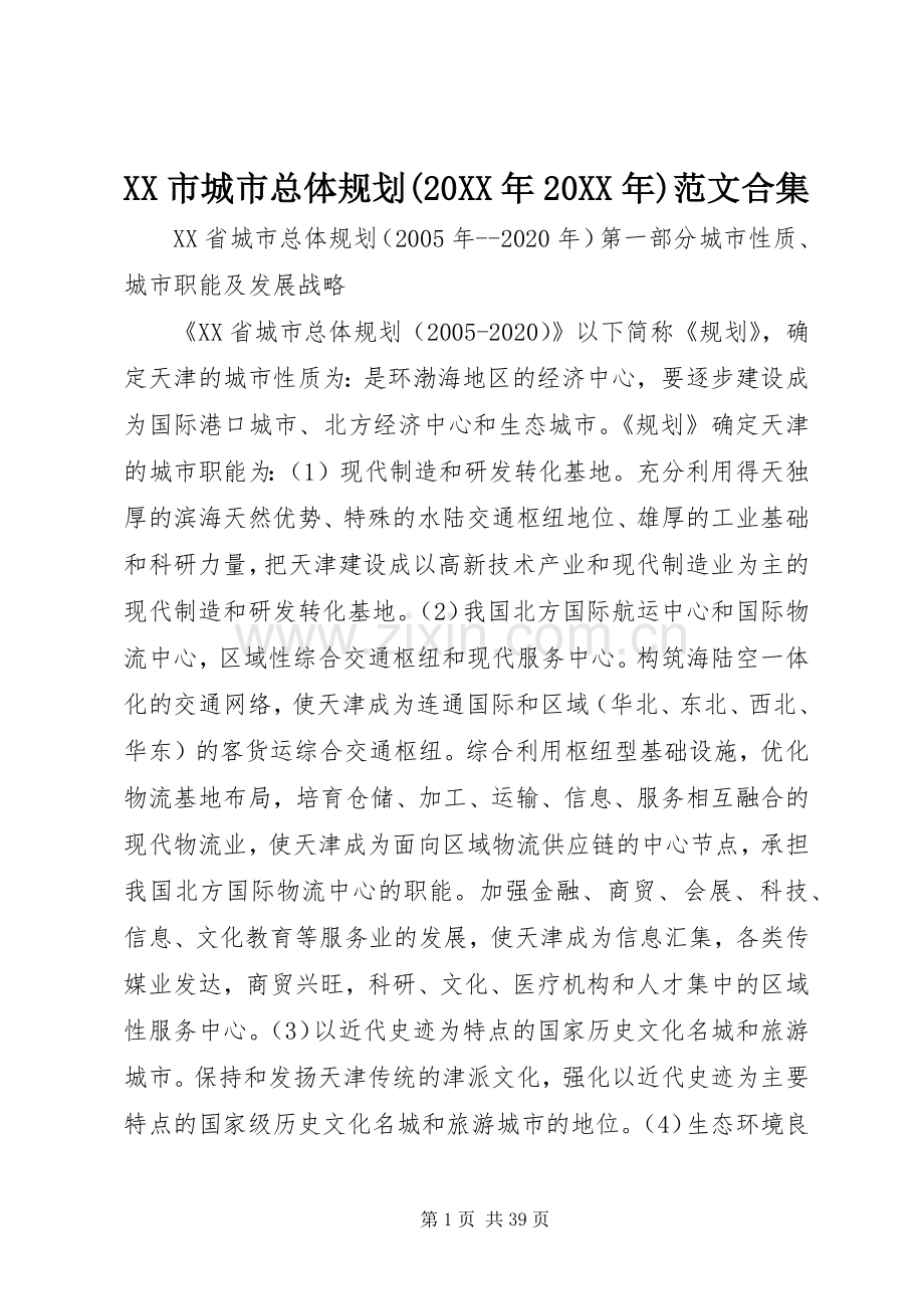 XX市城市总体规划(20XX年20XX年)范文合集 (3).docx_第1页