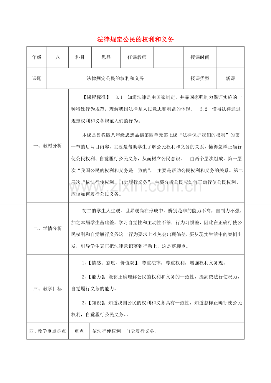八年级政治上册 第四单元 我们依法享有人身权、财产 第七课 法律保护我们的权利 第1框《法律规定公民的权利和义务》教案2 鲁教版-鲁教版初中八年级上册政治教案.doc_第1页