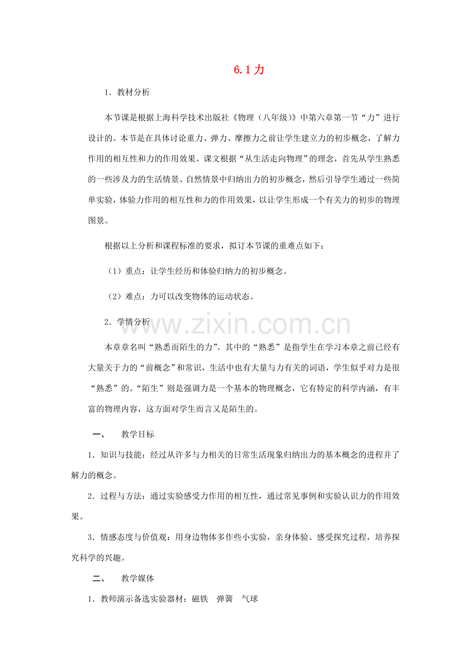 八年级物理全册 6.1力教案 （新版）沪科版-（新版）沪科版初中八年级全册物理教案.doc_第1页
