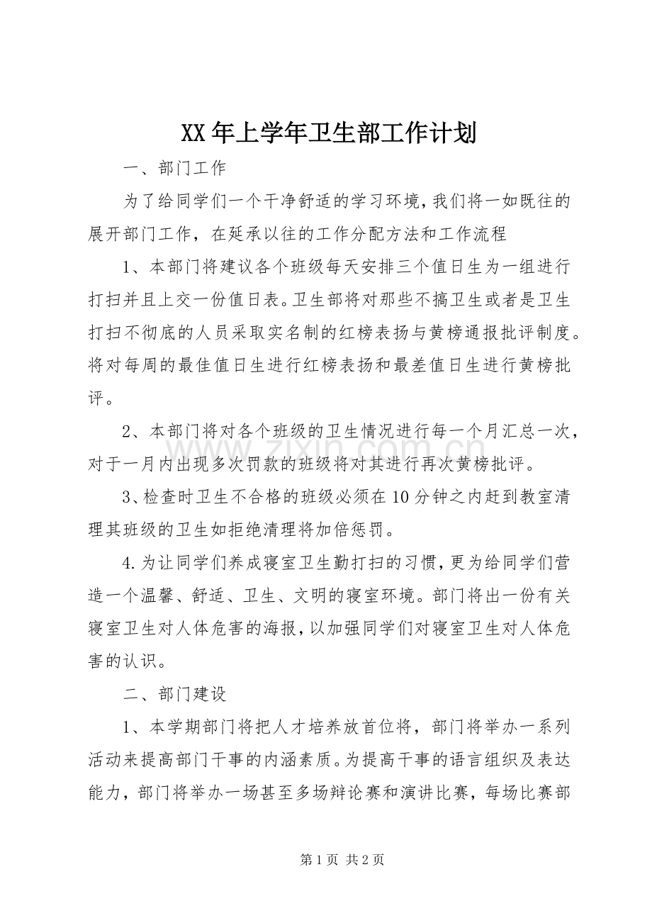 XX年上学年卫生部工作计划 .docx_第1页