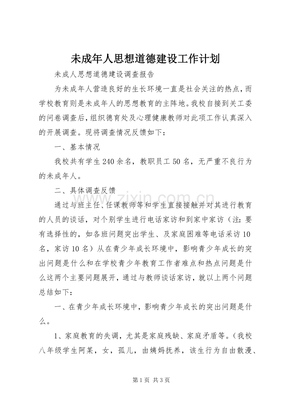 未成年人思想道德建设工作计划 .docx_第1页