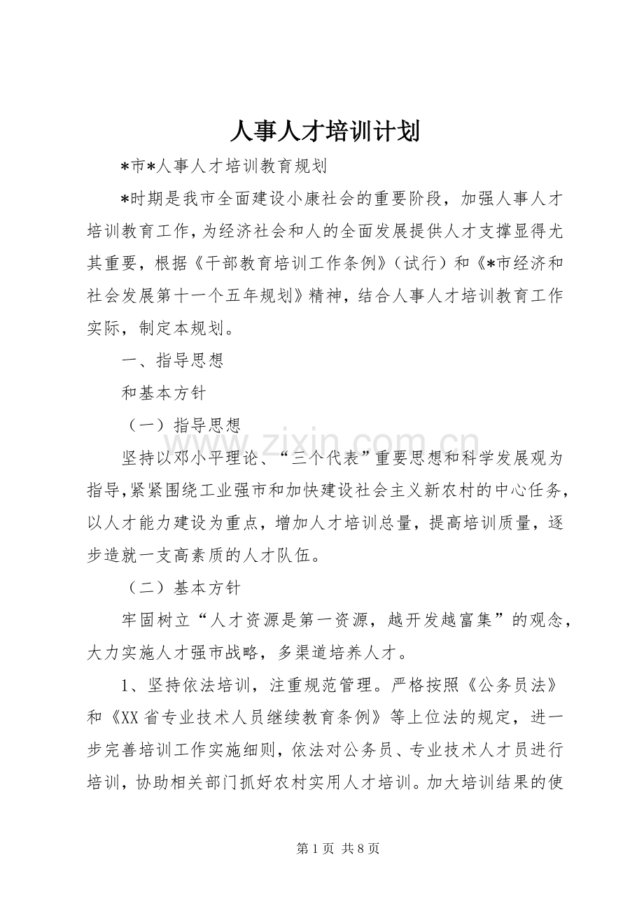 人事人才培训计划.docx_第1页