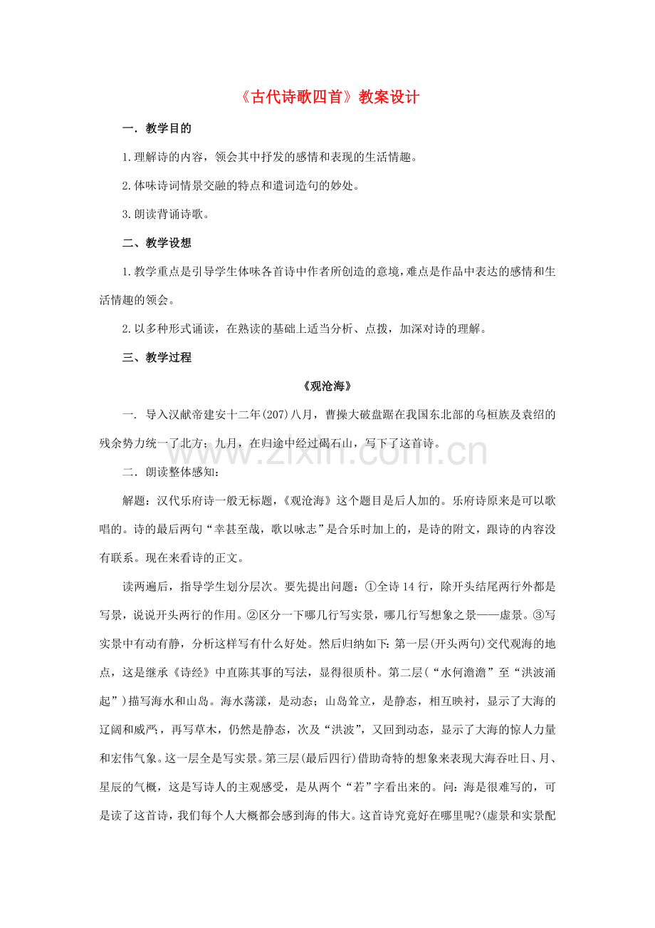 七年级语文上册 第三单元第15课《古代诗歌四首》教案设计 人教新课标版.doc_第1页
