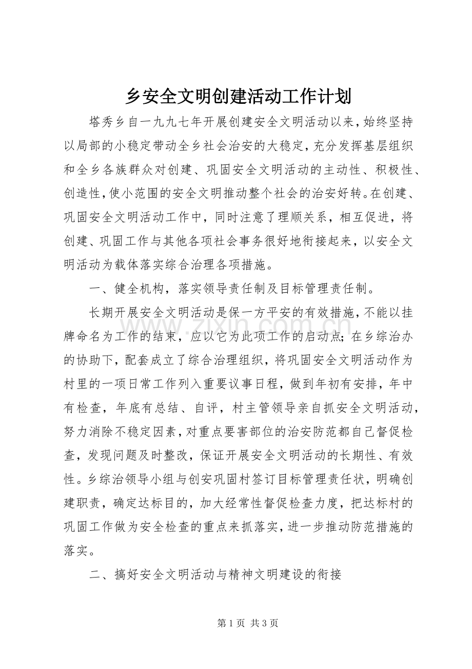 乡安全文明创建活动工作计划_1.docx_第1页