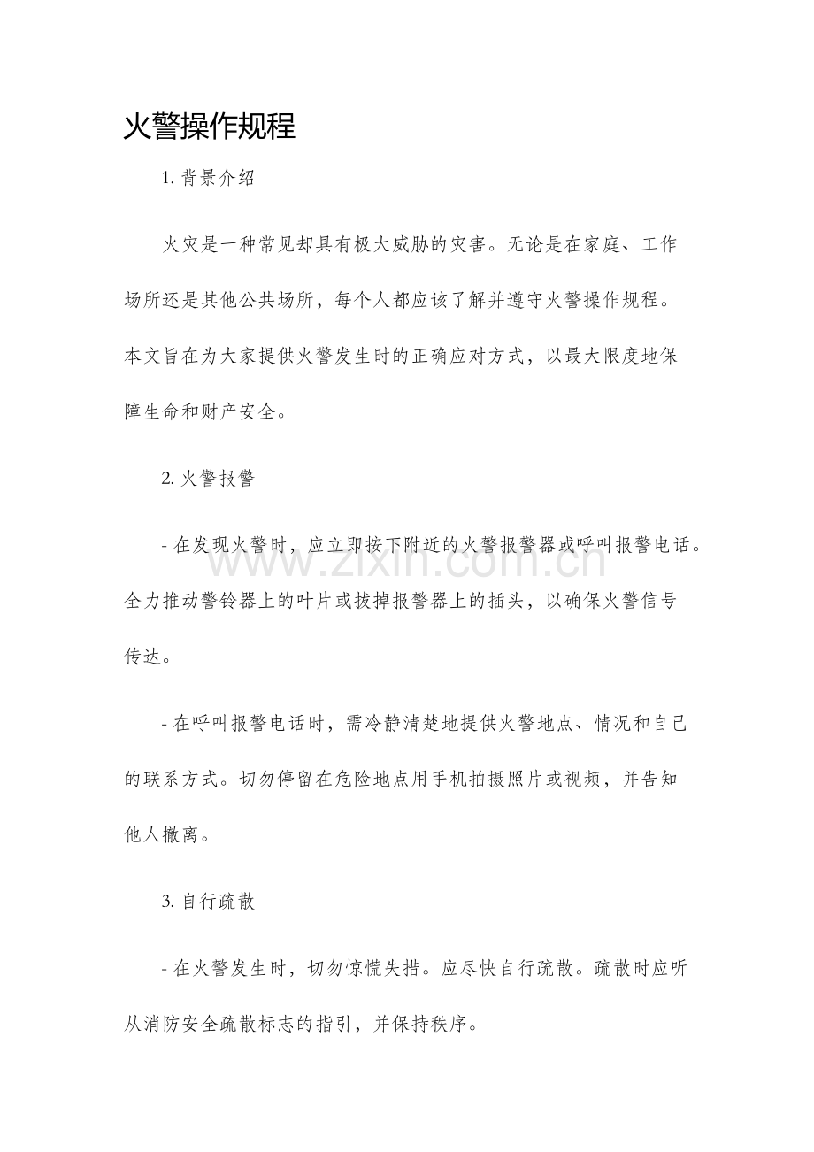 火警操作规程.docx_第1页