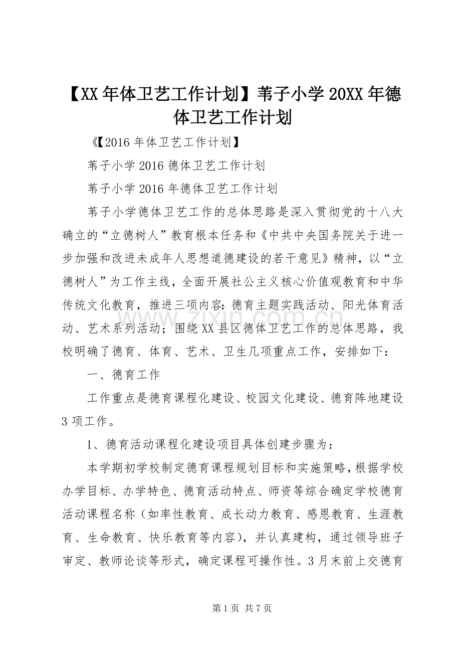 【XX年体卫艺工作计划】苇子小学20XX年德体卫艺工作计划.docx_第1页