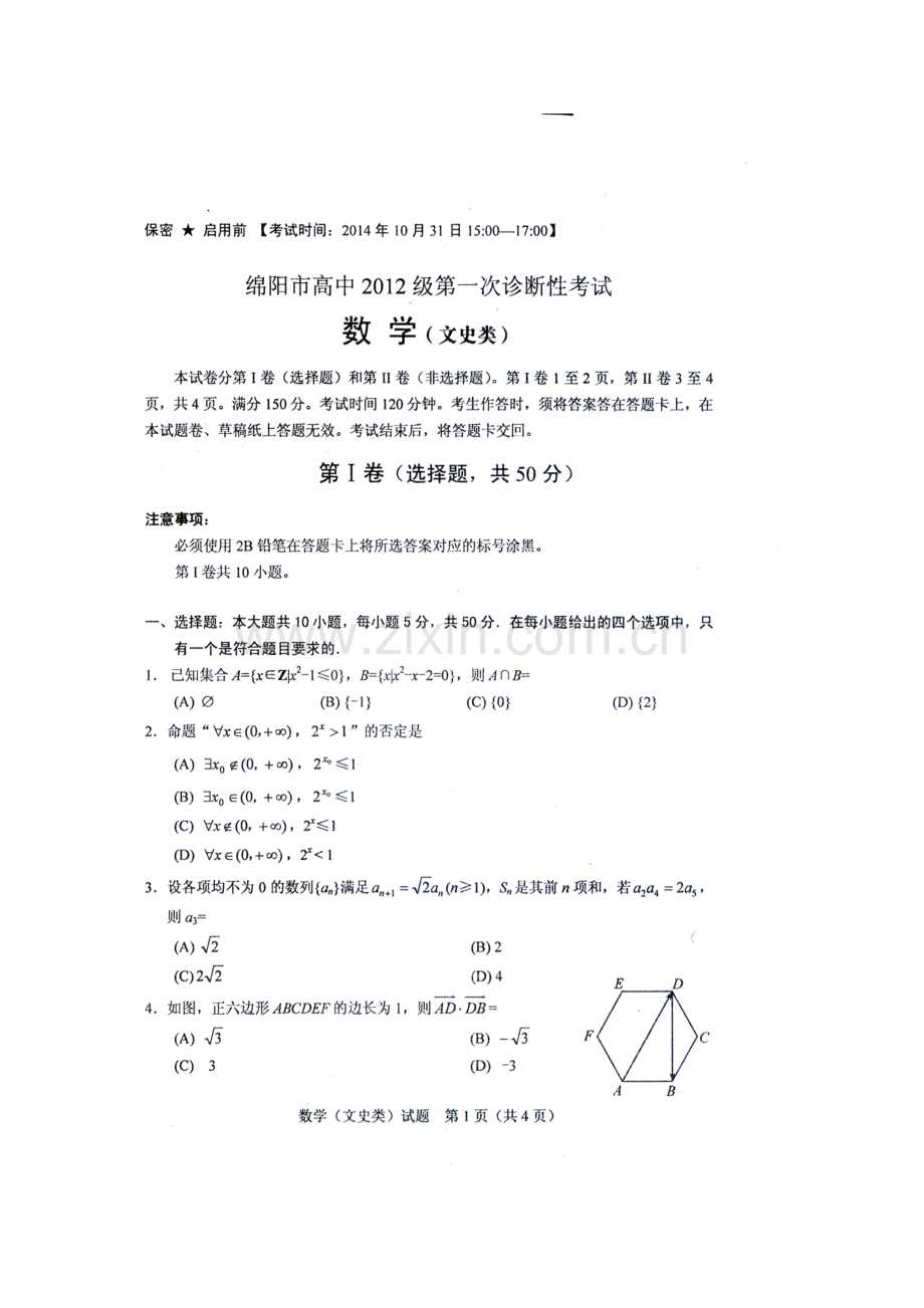 绵阳市2015一诊数学(文)试卷含答案.doc_第1页