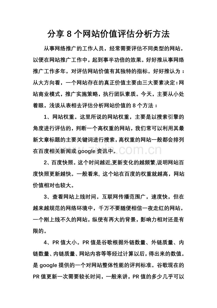 分享8个网站价值评估分析方法.doc_第1页