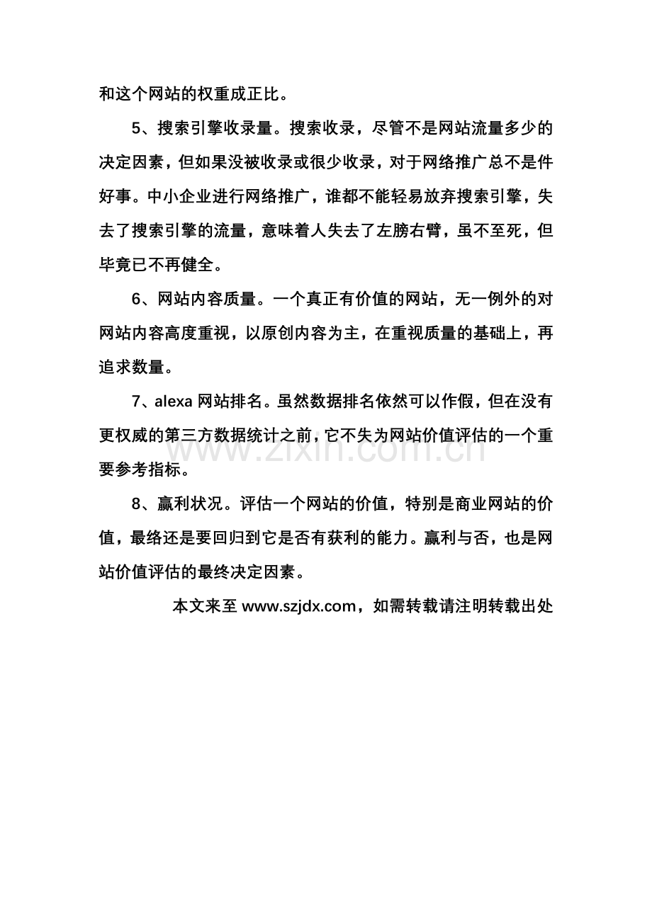 分享8个网站价值评估分析方法.doc_第2页