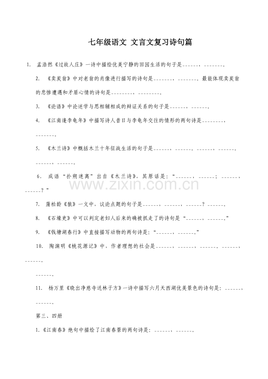 七年级语文 文言文复习诗句篇.doc_第1页