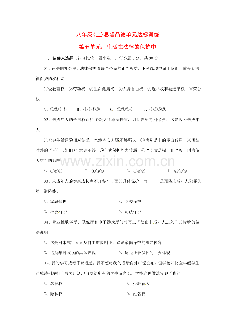 八年级政治上册 第五单元 生活在法律的保护中 单元测试题A卷湘教版.doc_第1页