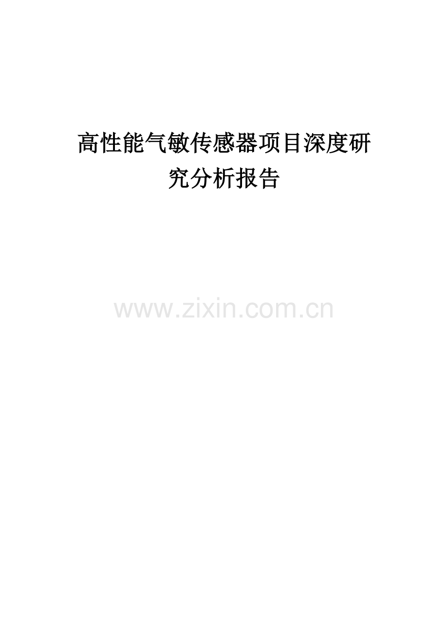 高性能气敏传感器项目深度研究分析报告.docx_第1页