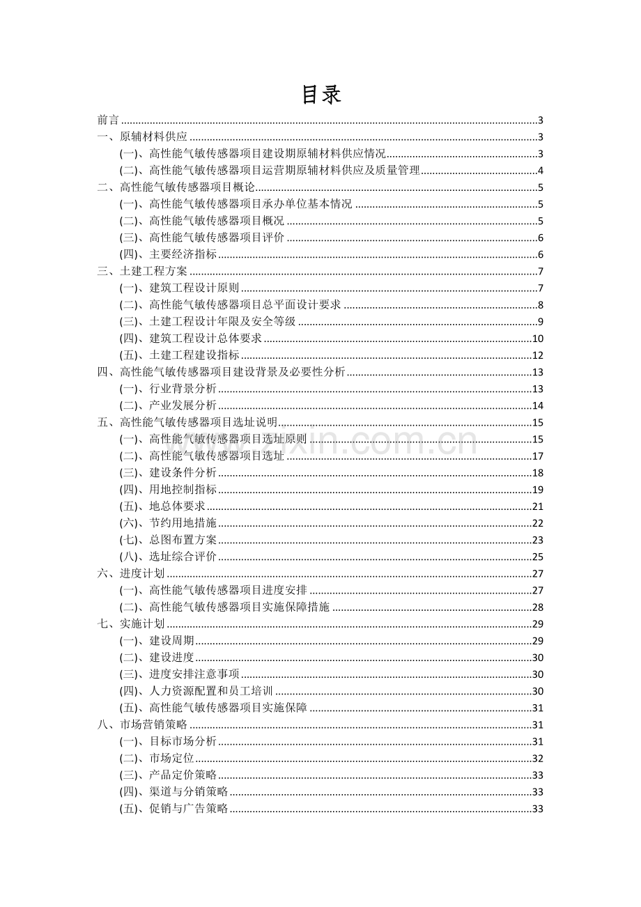 高性能气敏传感器项目深度研究分析报告.docx_第2页