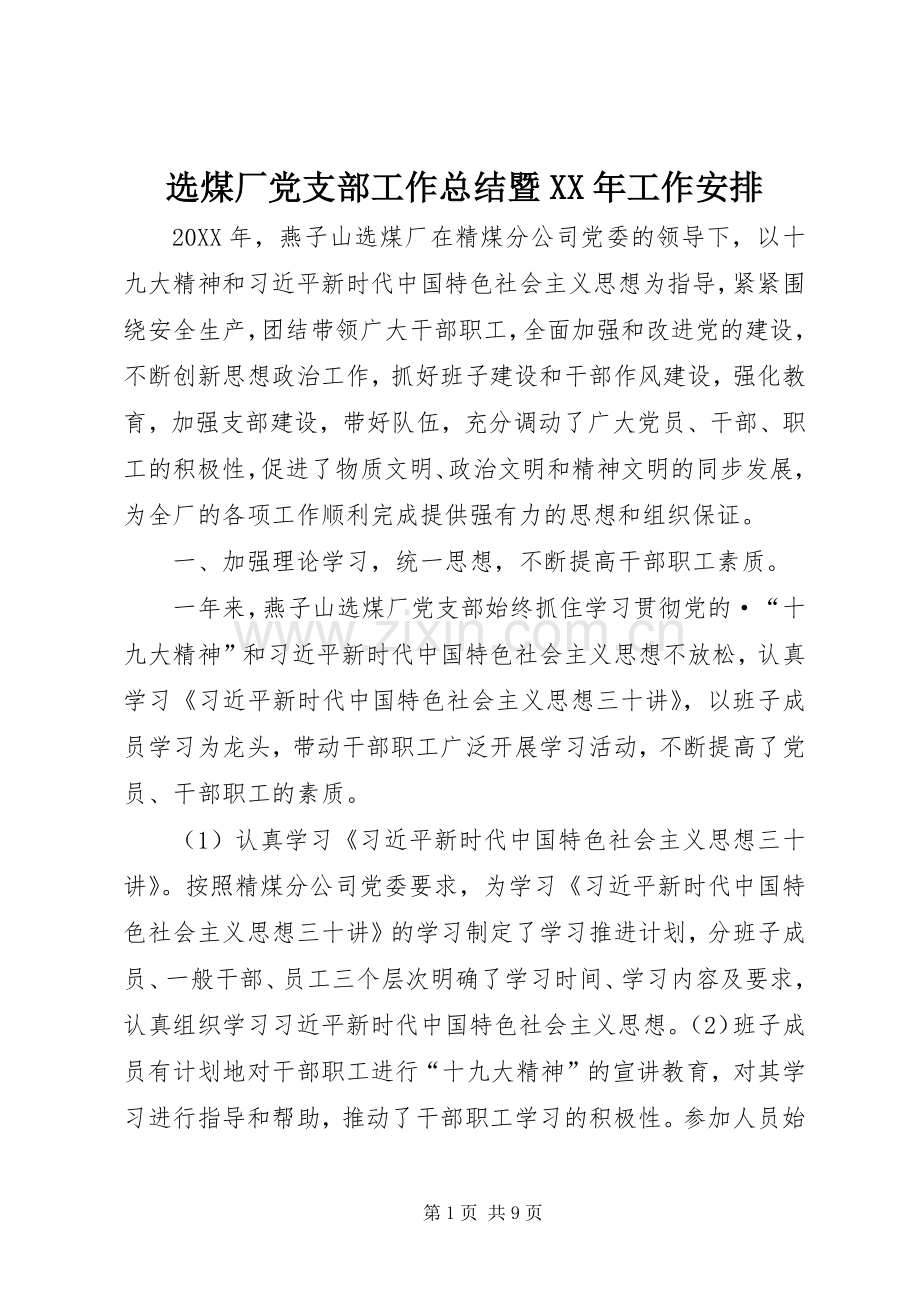 选煤厂党支部工作总结暨XX年工作安排 .docx_第1页
