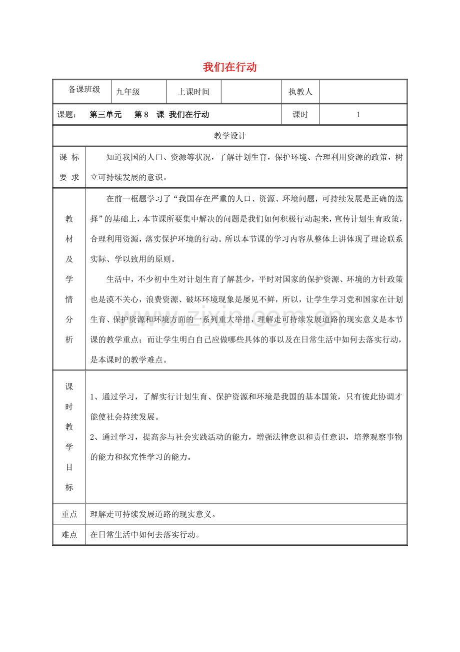 九年级政治全册 第三单元 关注国家的发展 第八课 走可持续发展 第二框 我们在行动教案 鲁教版-鲁教版初中九年级全册政治教案.doc_第1页