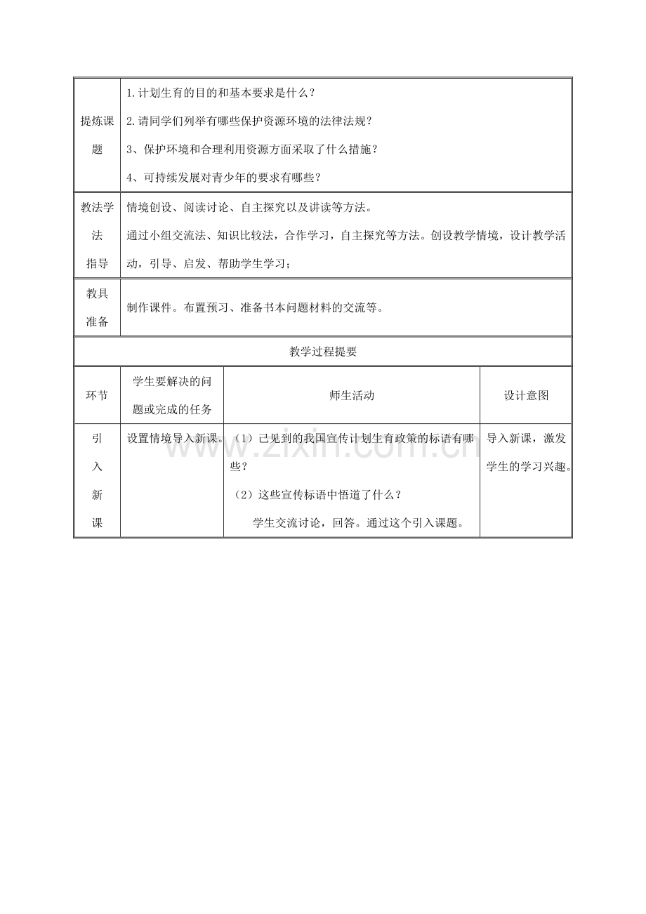 九年级政治全册 第三单元 关注国家的发展 第八课 走可持续发展 第二框 我们在行动教案 鲁教版-鲁教版初中九年级全册政治教案.doc_第2页
