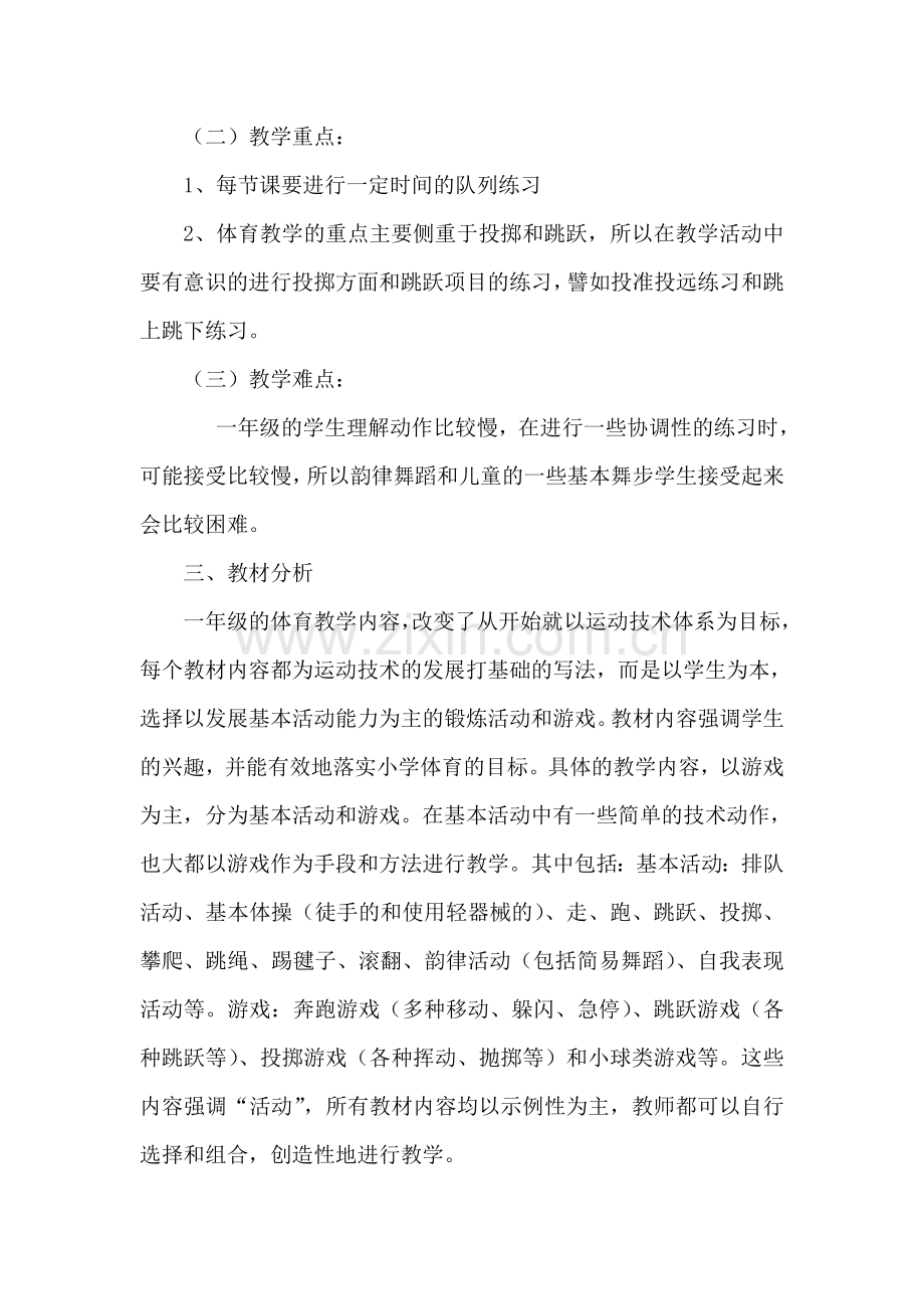 段霞一年级下学期体育教学计划.doc_第2页