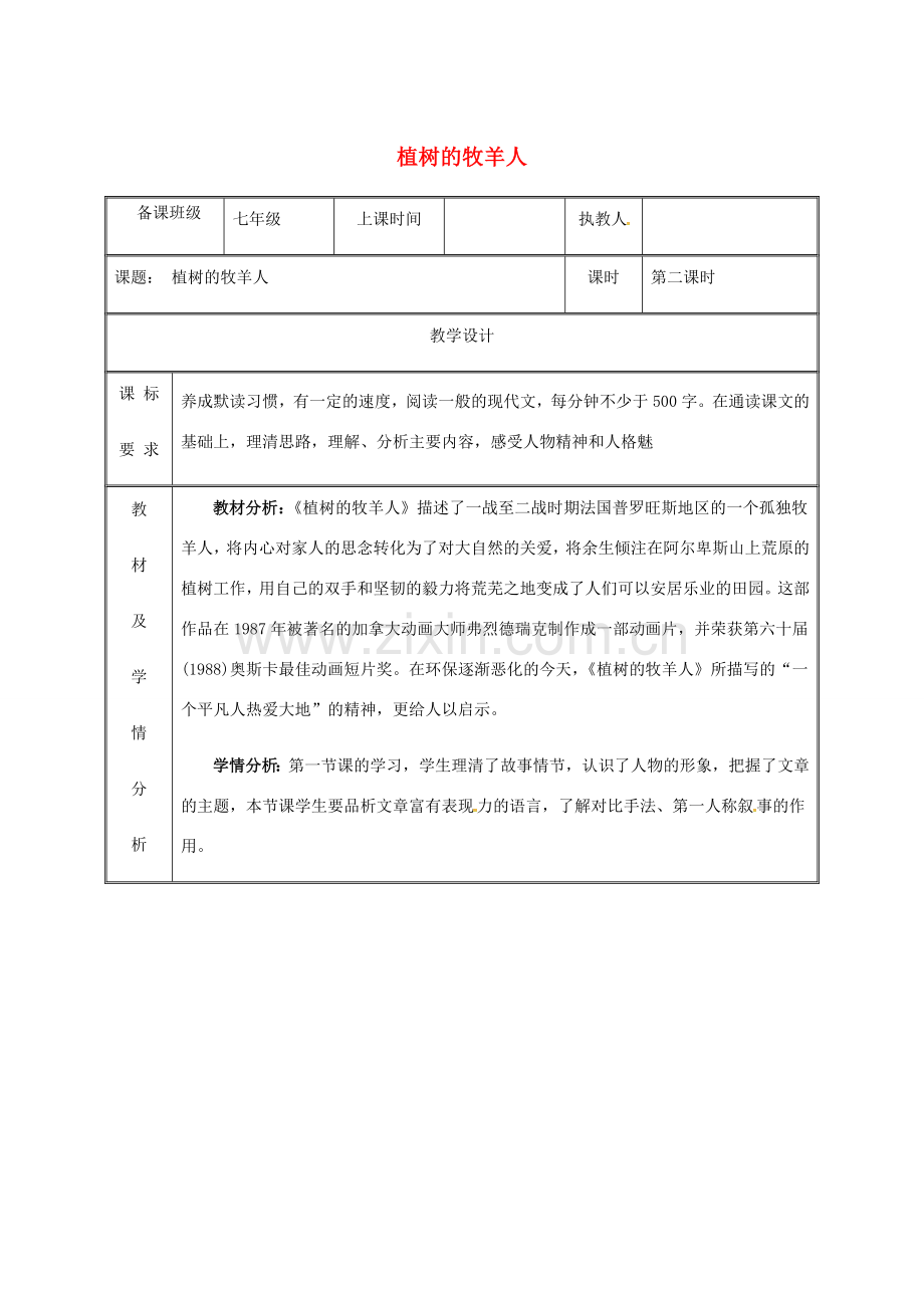 湖南省迎丰镇七年级语文上册 第四单元 13《植树的牧羊人》（第2课时）教案 新人教版-新人教版初中七年级上册语文教案.doc_第1页