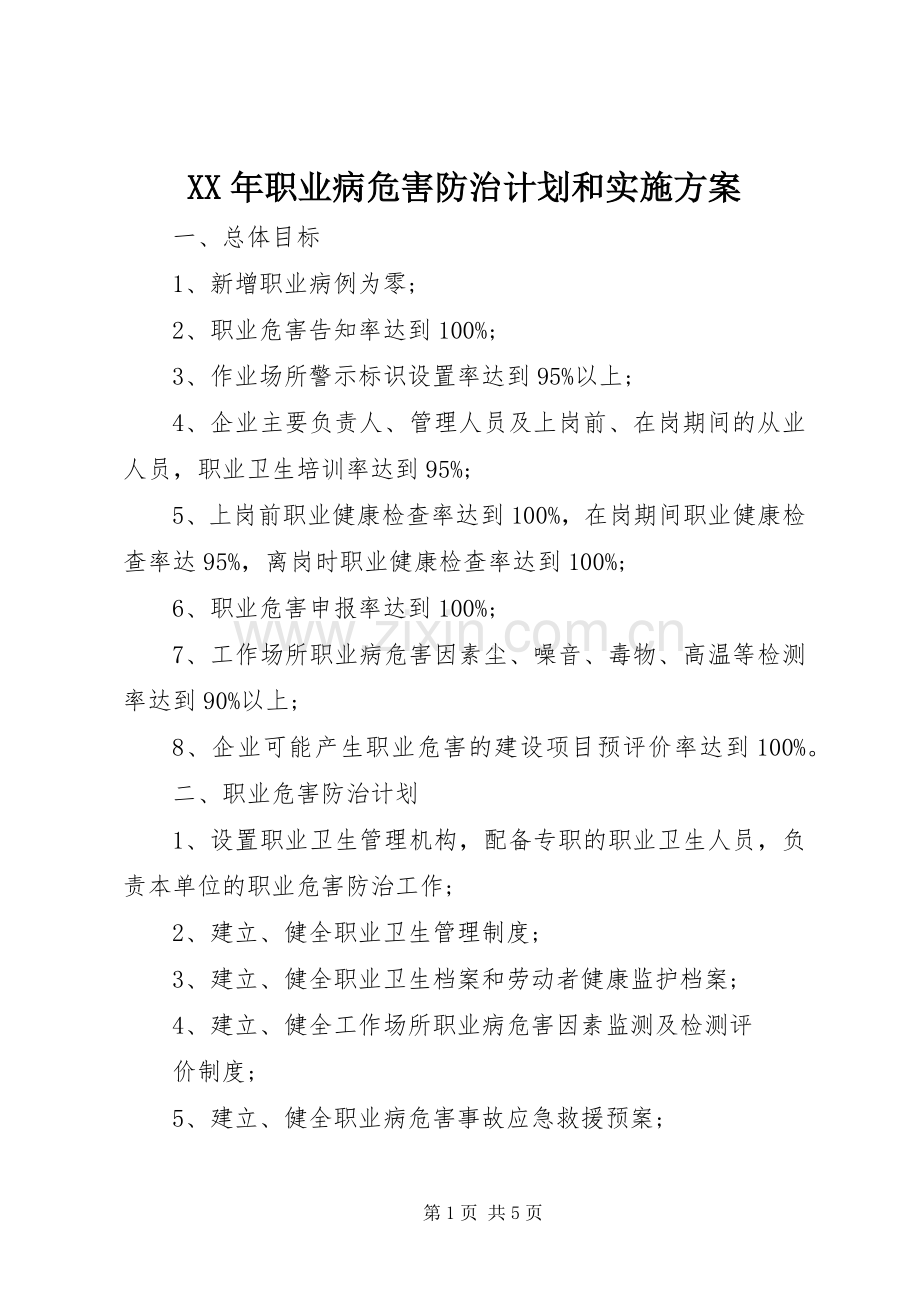XX年职业病危害防治计划和实施方案.docx_第1页