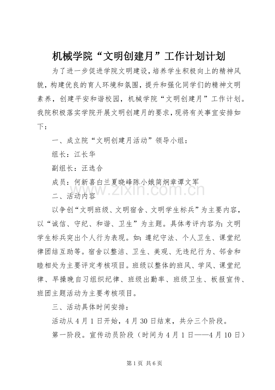机械学院“文明创建月”工作计划计划.docx_第1页