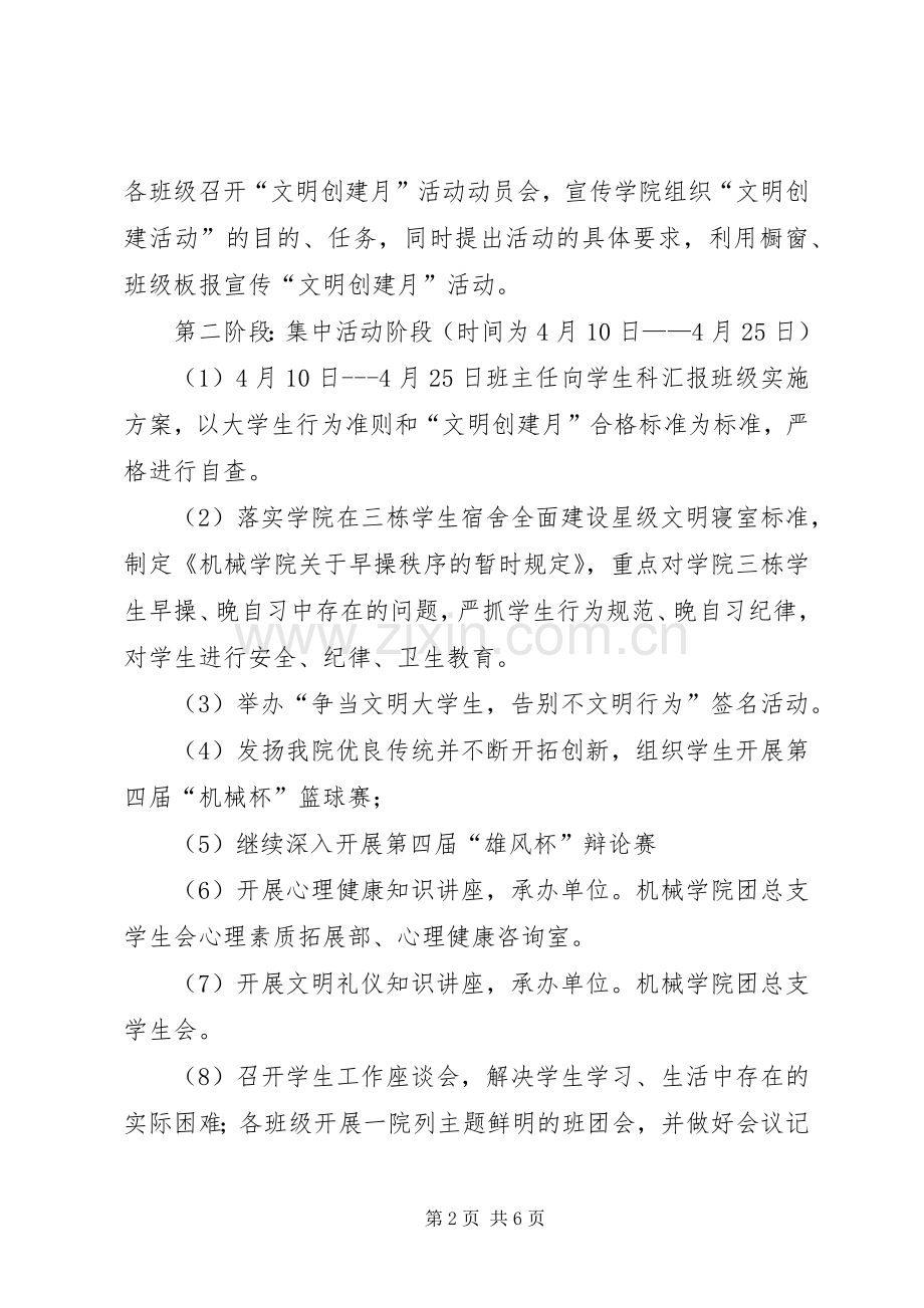机械学院“文明创建月”工作计划计划.docx_第2页