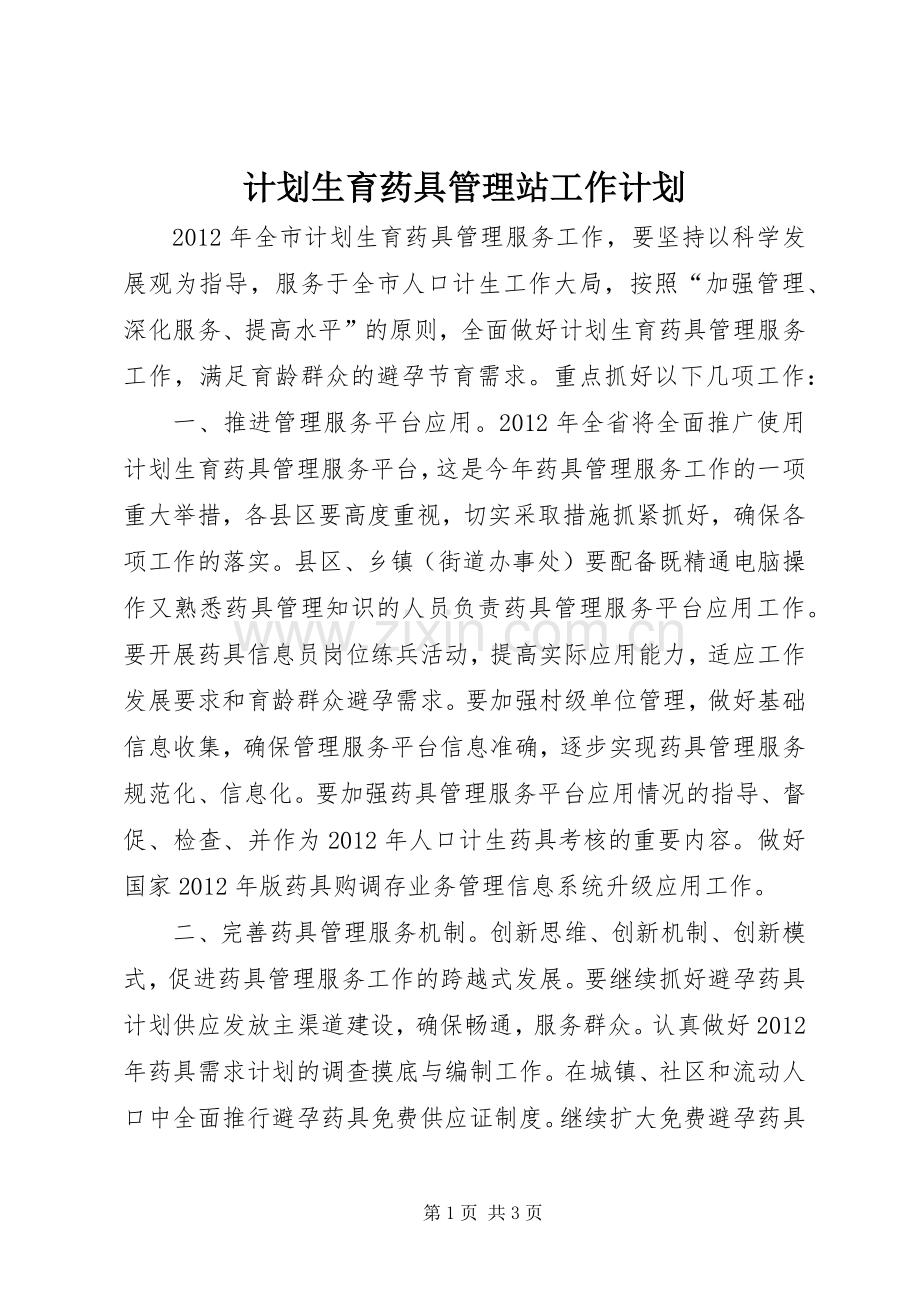 计划生育药具管理站工作计划 .docx_第1页
