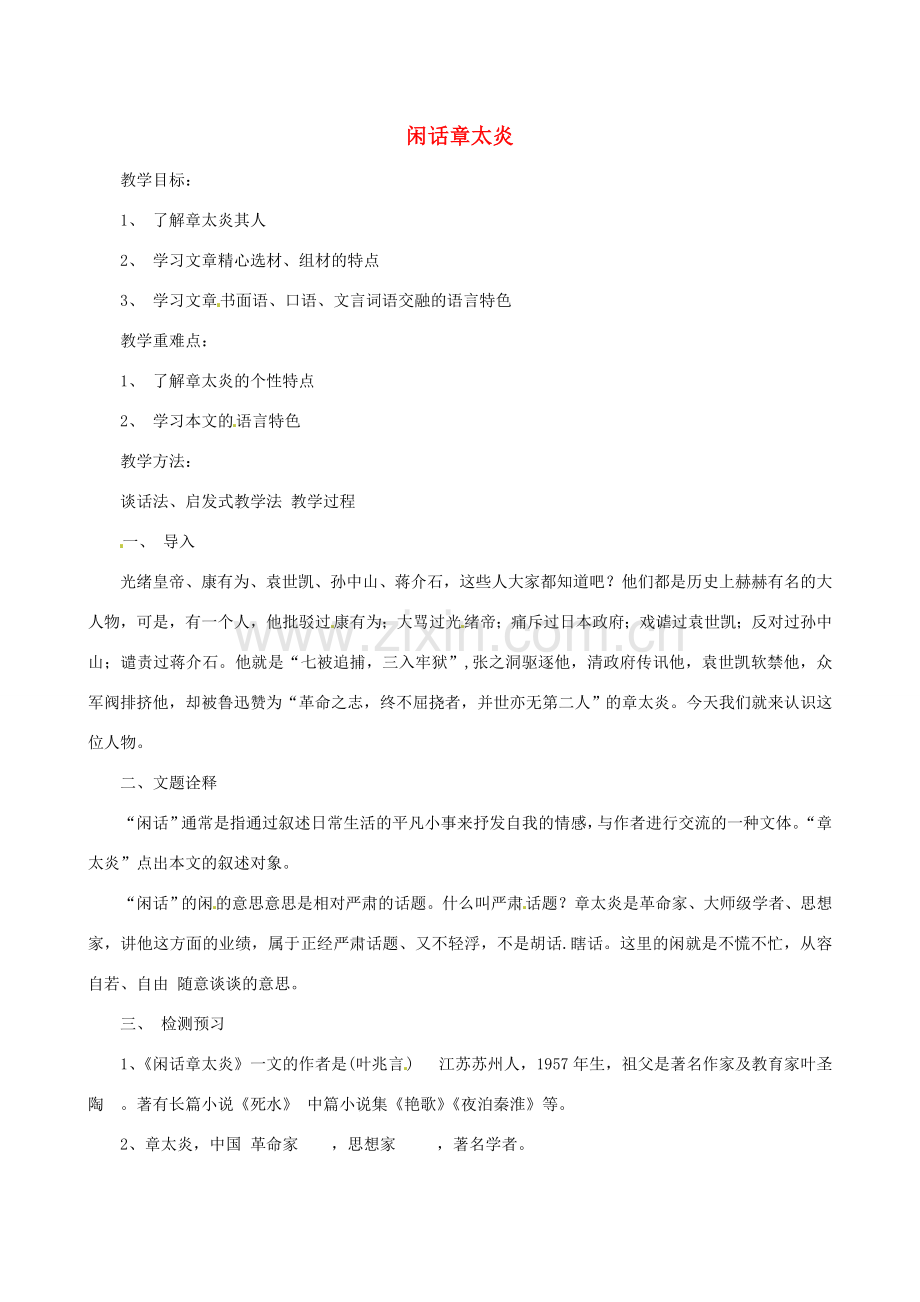 浙江省嵊州市城关中学七年级语文《闲话章太炎》教案 北师大版.doc_第1页