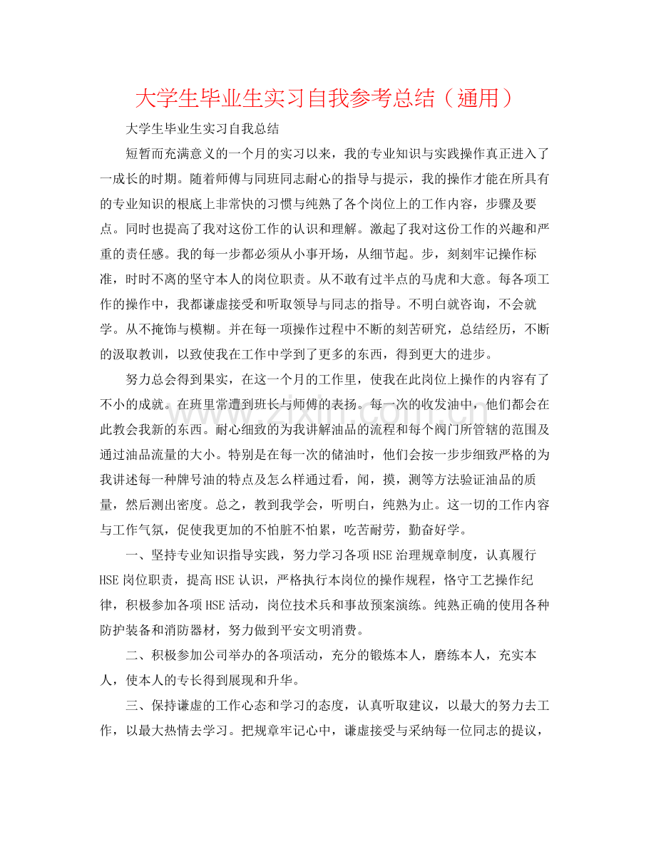 大学生毕业生实习自我参考总结（通用）.docx_第1页